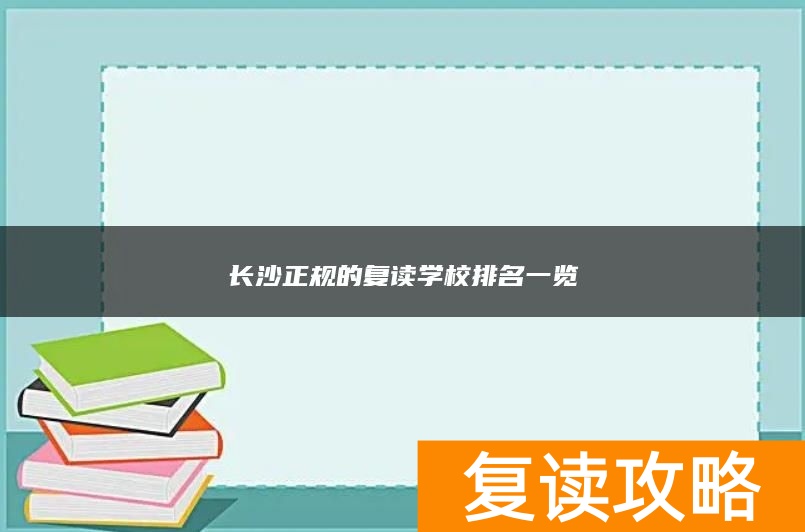 长沙正规的复读学校排名一览