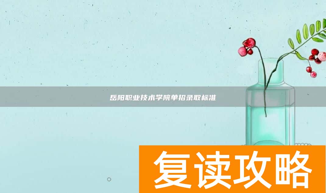 岳阳职业技术学院单招录取标准