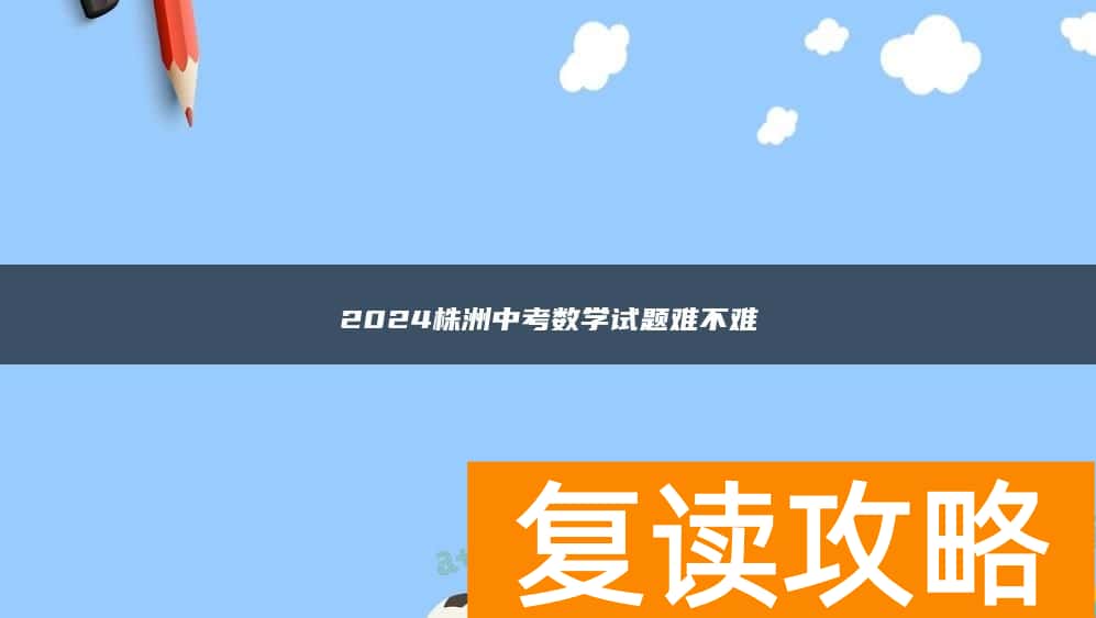 2024株洲中考数学试题难不难