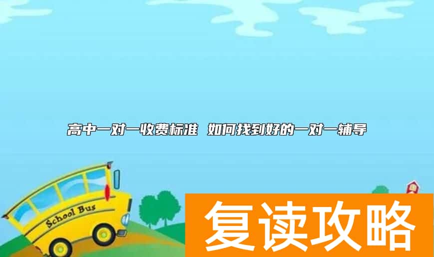 高中一对一收费标准 如何找到好的一对一辅导