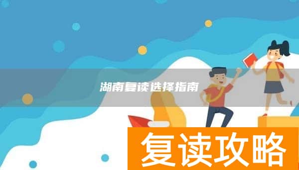 湖南复读选择指南