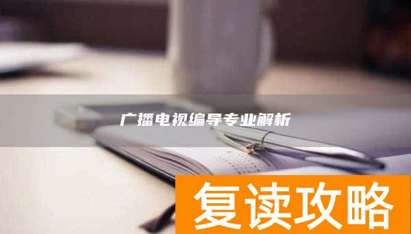 广播电视编导专业解析