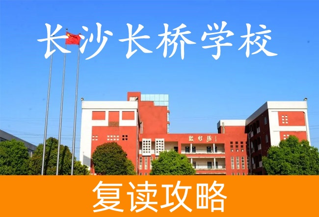 2025长沙长桥学校小班制高考复读班